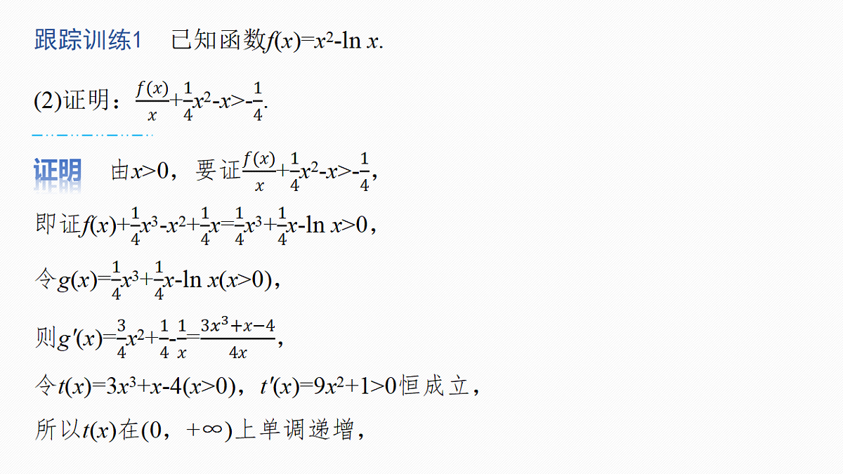 第三章　进阶篇　不等式的证明方法　进阶1　作差法与双函数构造法第8页
