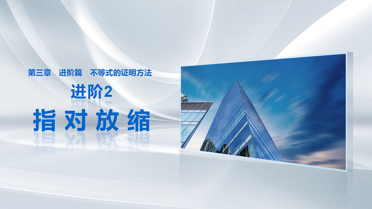 第三章　进阶篇　不等式的证明方法　进阶2　指对放缩第1页