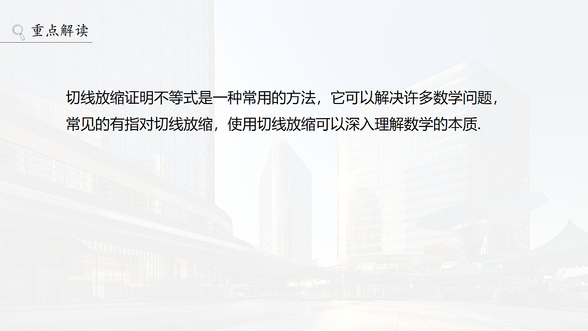 第三章　进阶篇　不等式的证明方法　进阶2　指对放缩第2页