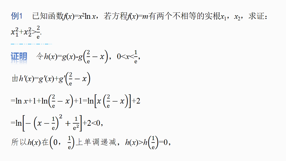 第三章　进阶篇　不等式的证明方法　进阶4　极值点偏移(二)第4页