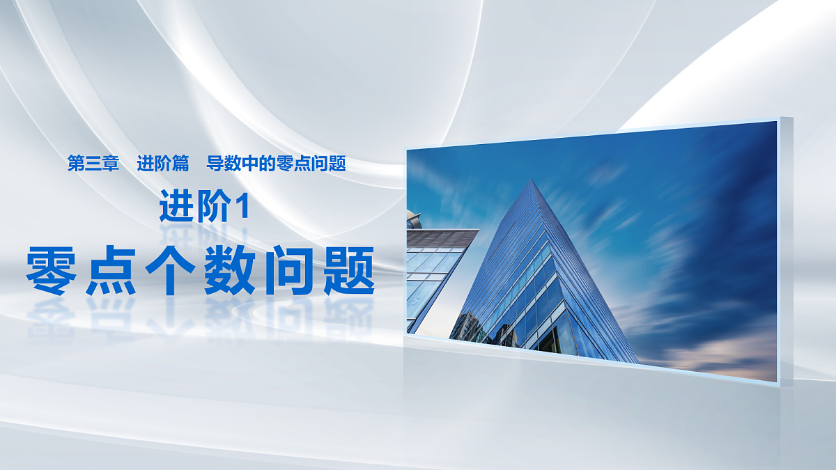 第三章　进阶篇　导数中的零点问题　进阶1　零点个数问题第1页