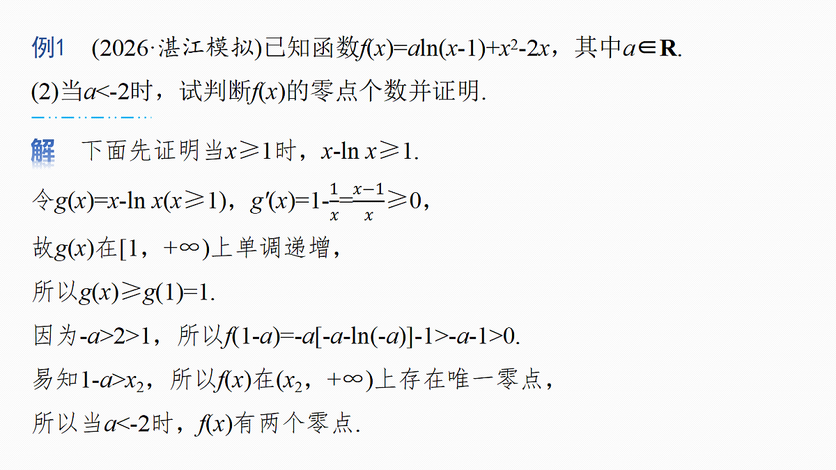 第三章　进阶篇　导数中的零点问题　进阶1　零点个数问题第5页