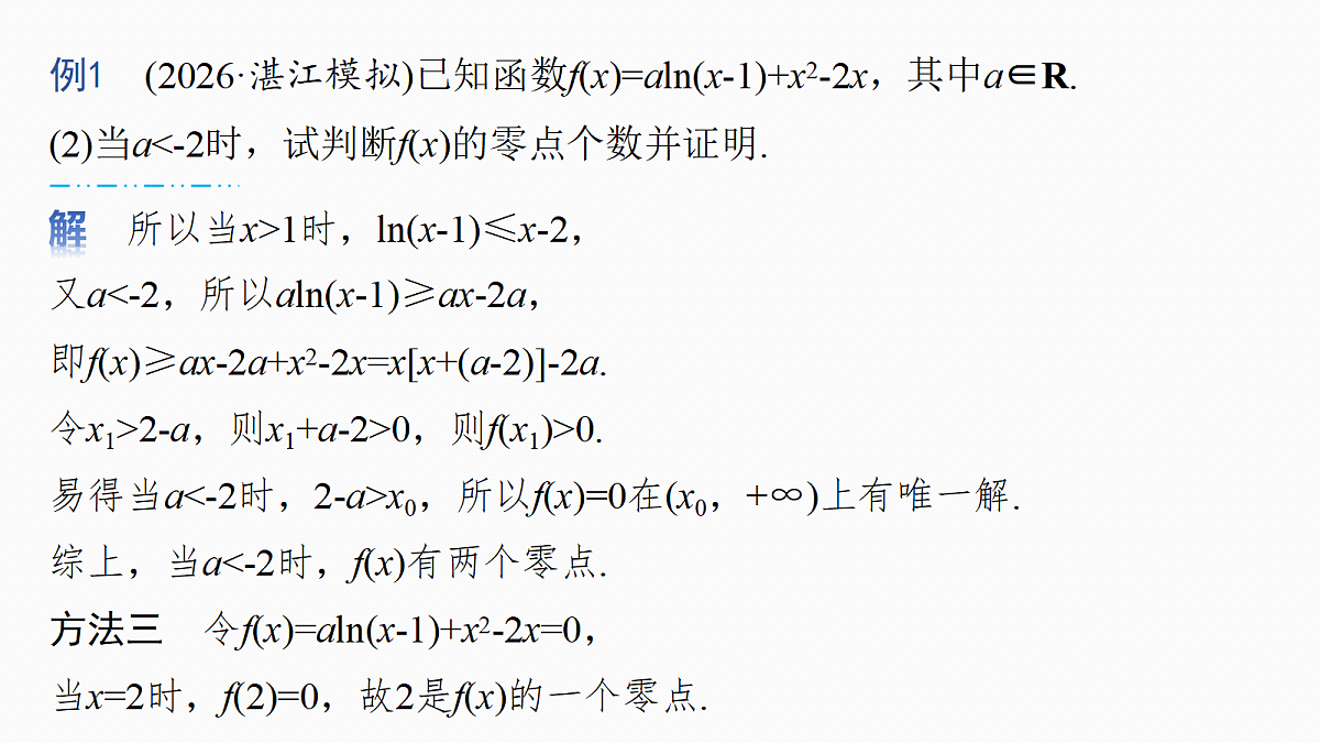 第三章　进阶篇　导数中的零点问题　进阶1　零点个数问题第8页