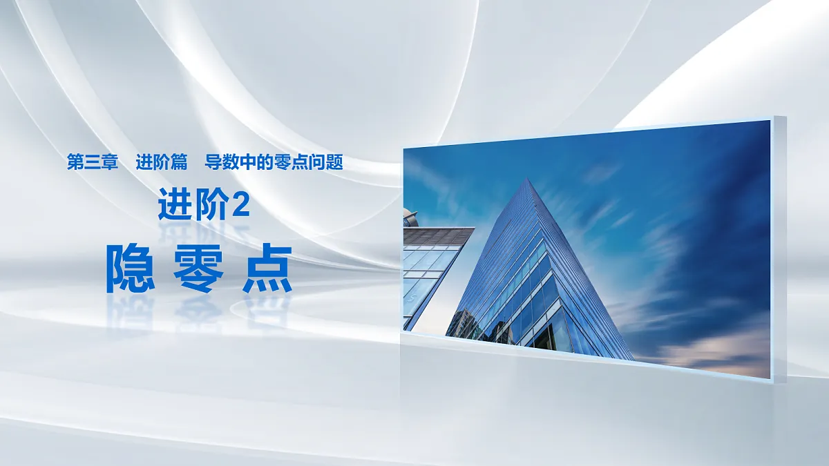 第三章　进阶篇　导数中的零点问题　进阶2　隐零点第1页