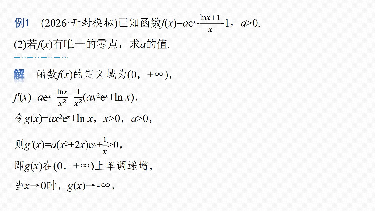 第三章　进阶篇　导数中的零点问题　进阶2　隐零点第4页