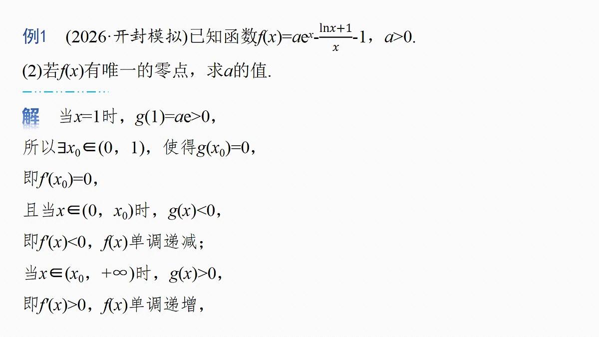 第三章　进阶篇　导数中的零点问题　进阶2　隐零点第5页
