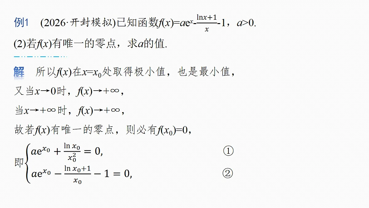 第三章　进阶篇　导数中的零点问题　进阶2　隐零点第6页