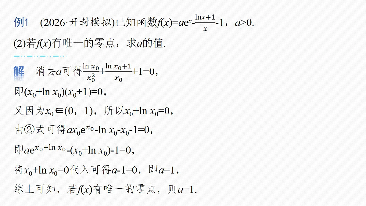 第三章　进阶篇　导数中的零点问题　进阶2　隐零点第7页