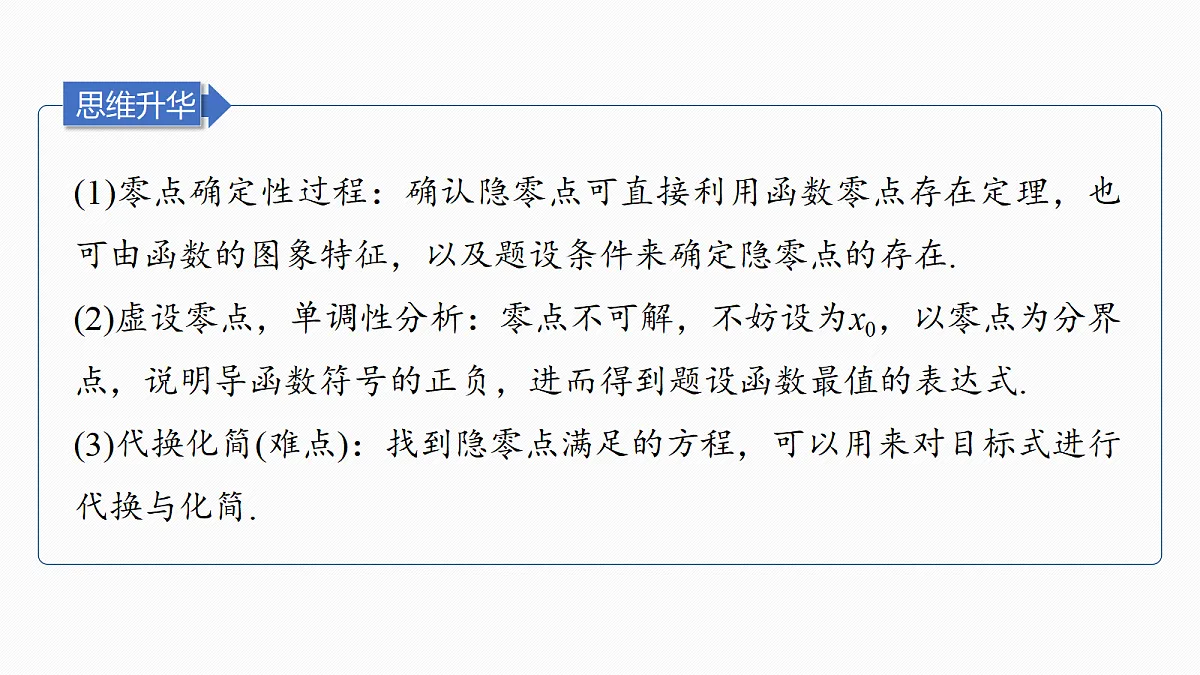 第三章　进阶篇　导数中的零点问题　进阶2　隐零点第8页