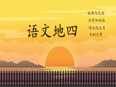 语文园地四 课件-2025-2026学年语文三年级下册统编版