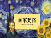 第17课 画家凡高 课件（内嵌视频）2025-2026学年人美版美术四年级下册