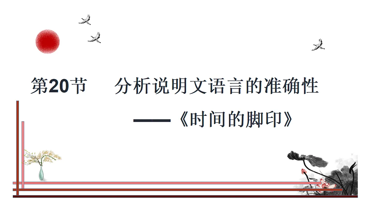 第20节 分析说明文语言的准确性——《时间的脚印》第1页