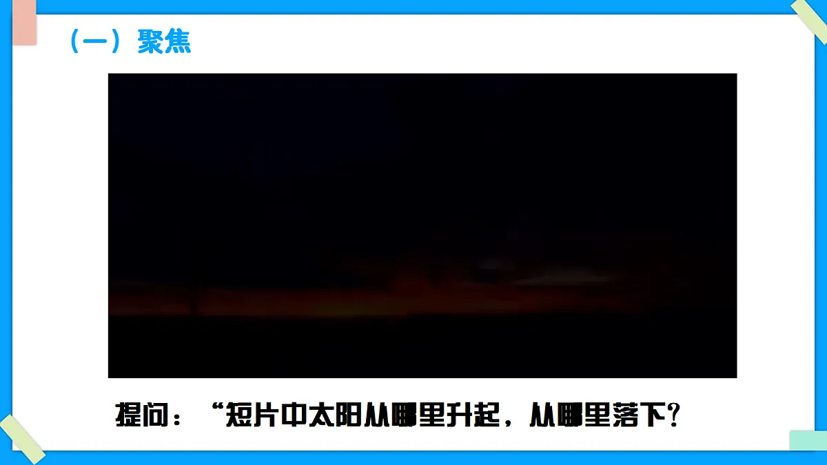 1.1《根据太阳辨别方向》 - 小学科学三级下册 同步教学课件（教科版2024）第3页