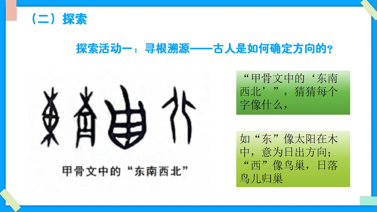 1.1《根据太阳辨别方向》 - 小学科学三级下册 同步教学课件（教科版2024）第6页