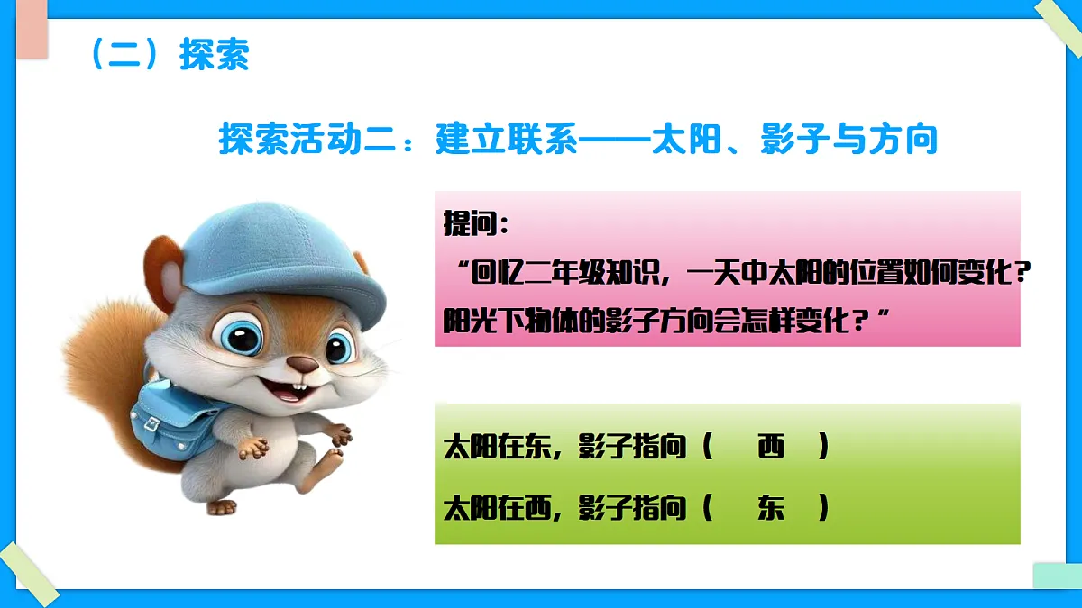 1.1《根据太阳辨别方向》 - 小学科学三级下册 同步教学课件（教科版2024）第7页