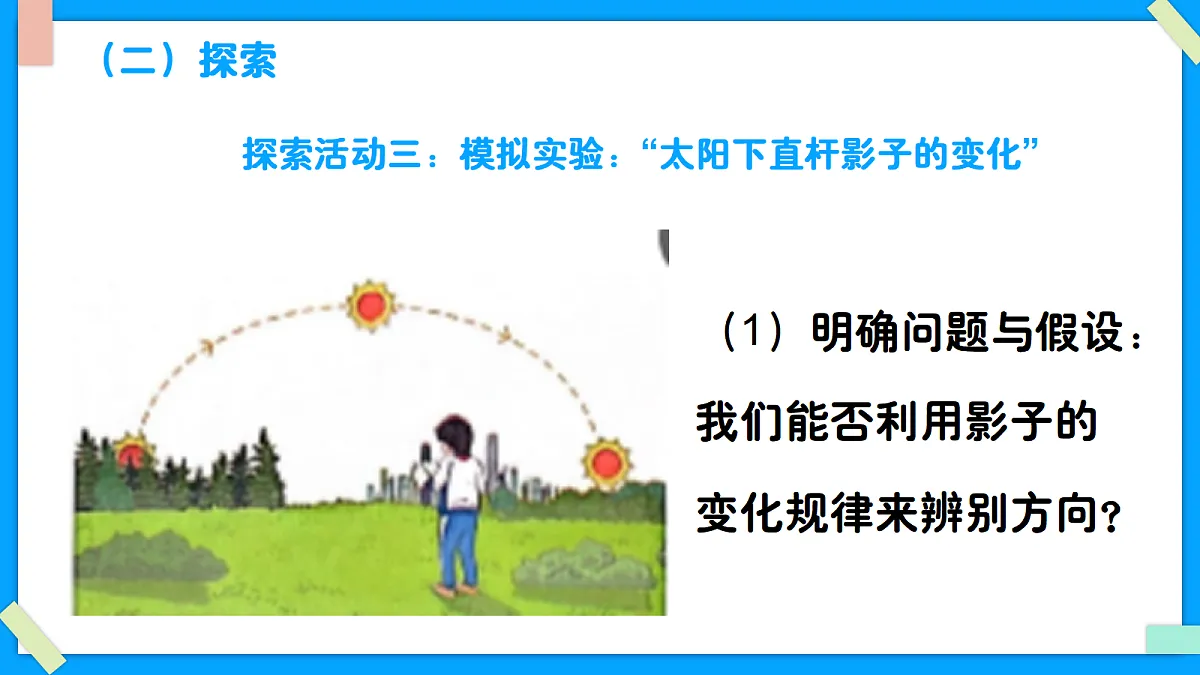1.1《根据太阳辨别方向》 - 小学科学三级下册 同步教学课件（教科版2024）第8页