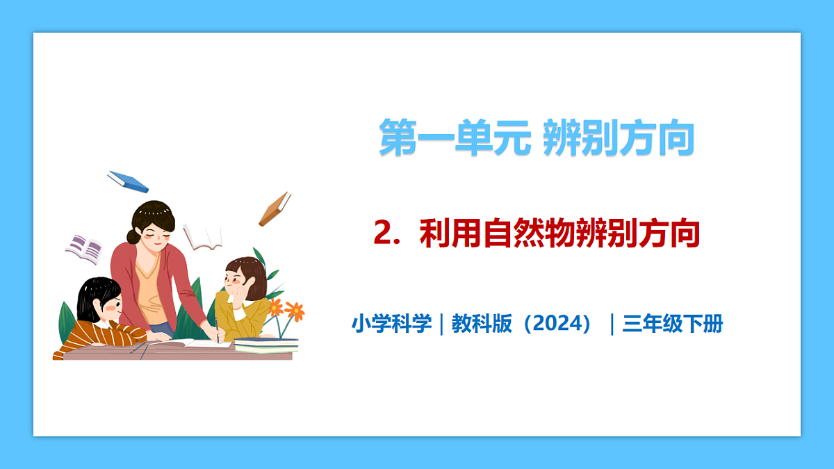 1.2《利用自然物辨别方向》 - 小学科学三级下册 同步教学课件（教科版2024）第1页