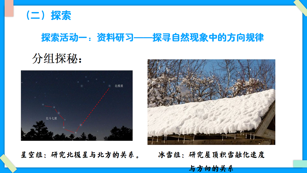 1.2《利用自然物辨别方向》 - 小学科学三级下册 同步教学课件（教科版2024）第4页