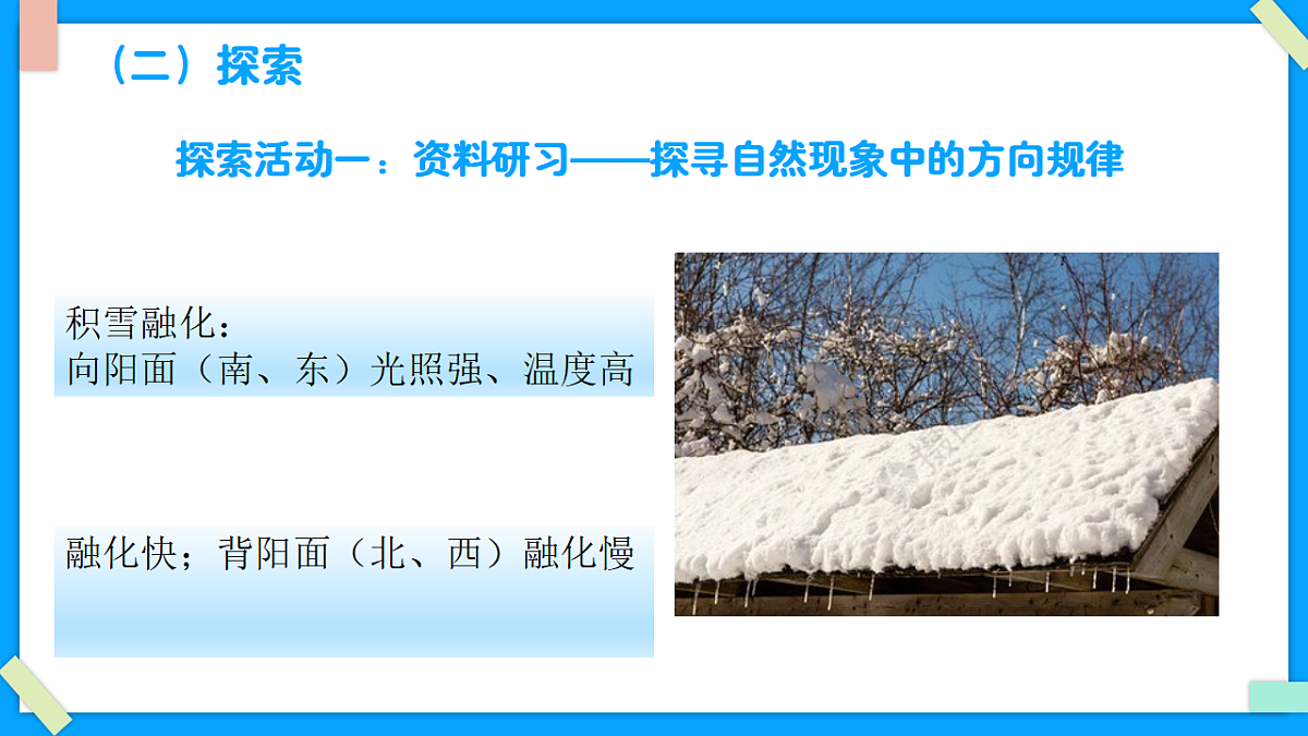 1.2《利用自然物辨别方向》 - 小学科学三级下册 同步教学课件（教科版2024）第7页