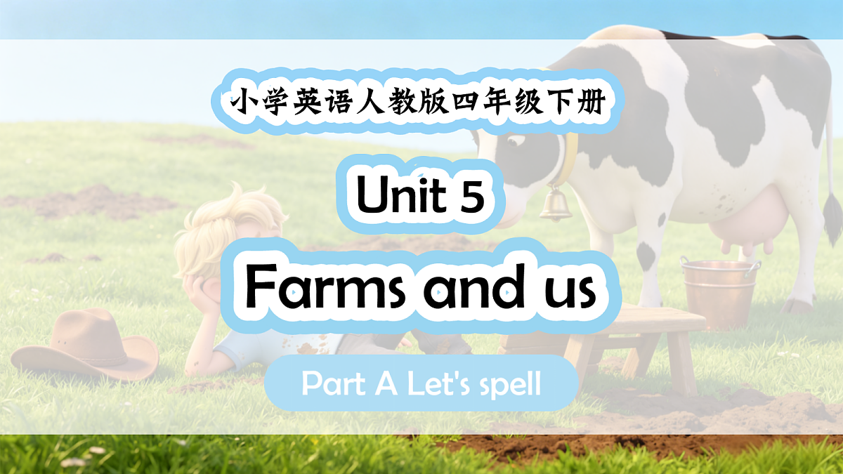 人教PEP四下Unit 5 课时 3 Part A Let's spell第1页
