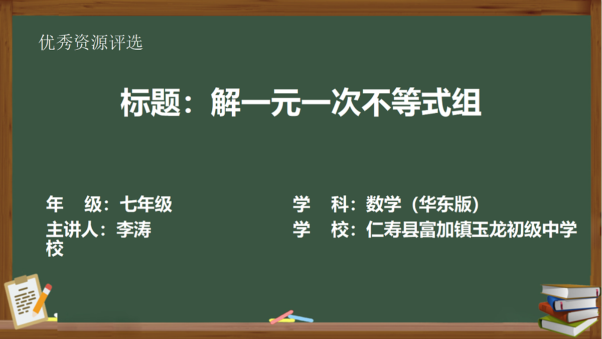 玉龙初中李涛《解一元一次不等式组》课件第1页