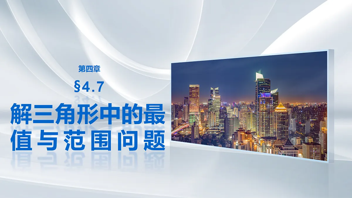 第四章　§4.7　解三角形中的最值与范围问题第1页