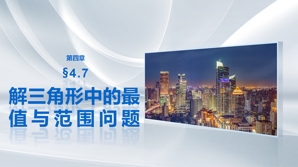 第四章　§4.7　解三角形中的最值与范围问题第1页