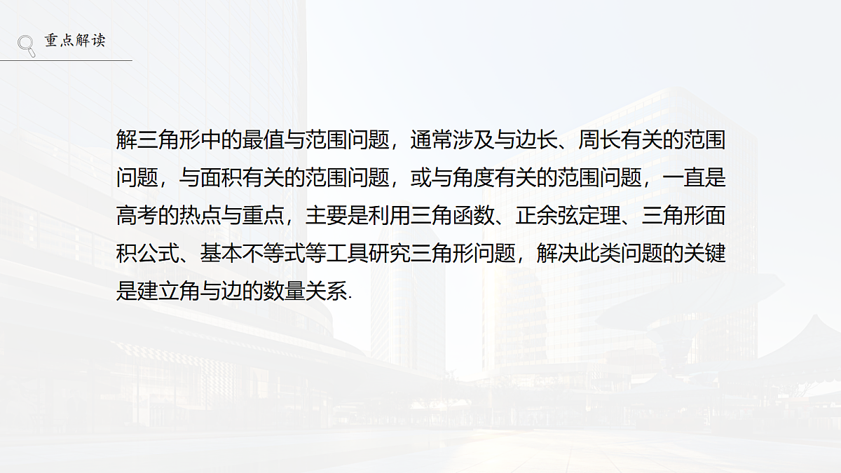 第四章　§4.7　解三角形中的最值与范围问题第2页