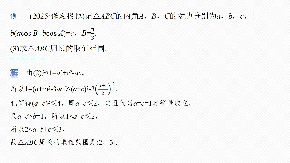 第四章　§4.7　解三角形中的最值与范围问题第5页