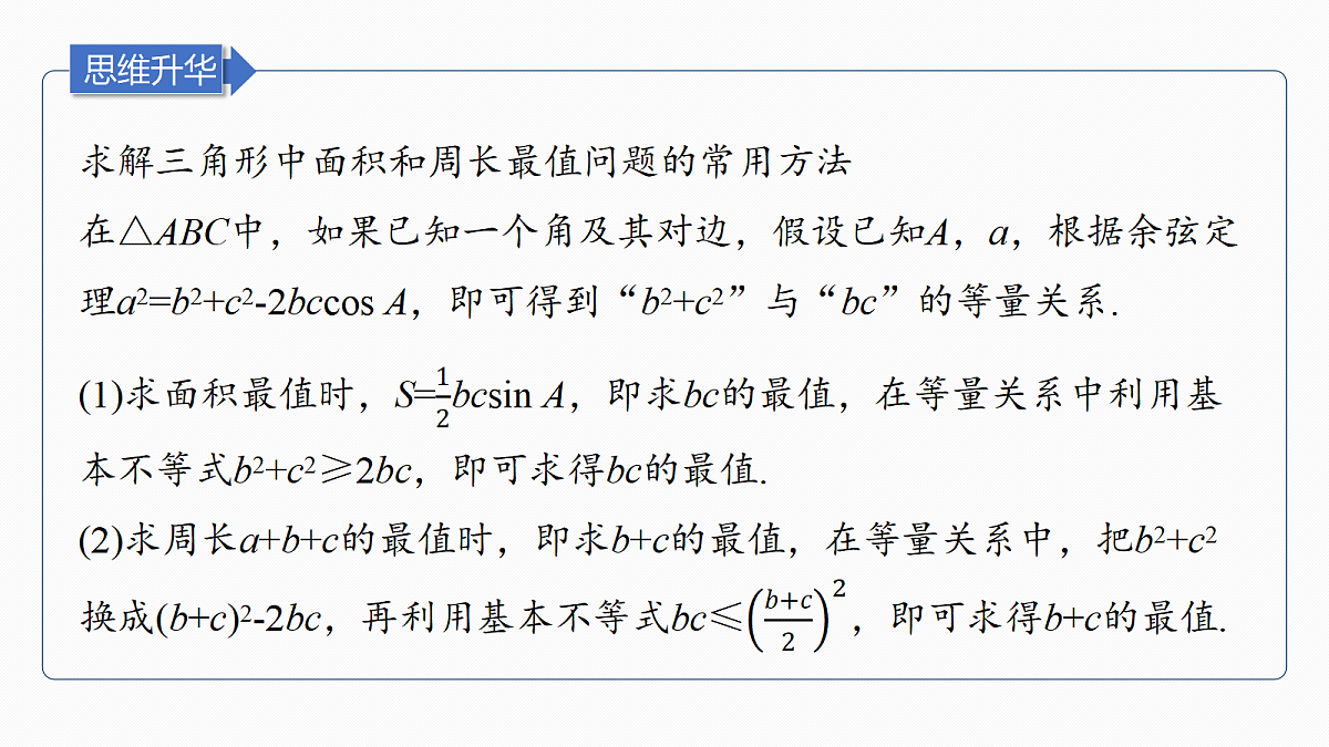 第四章　§4.7　解三角形中的最值与范围问题第6页