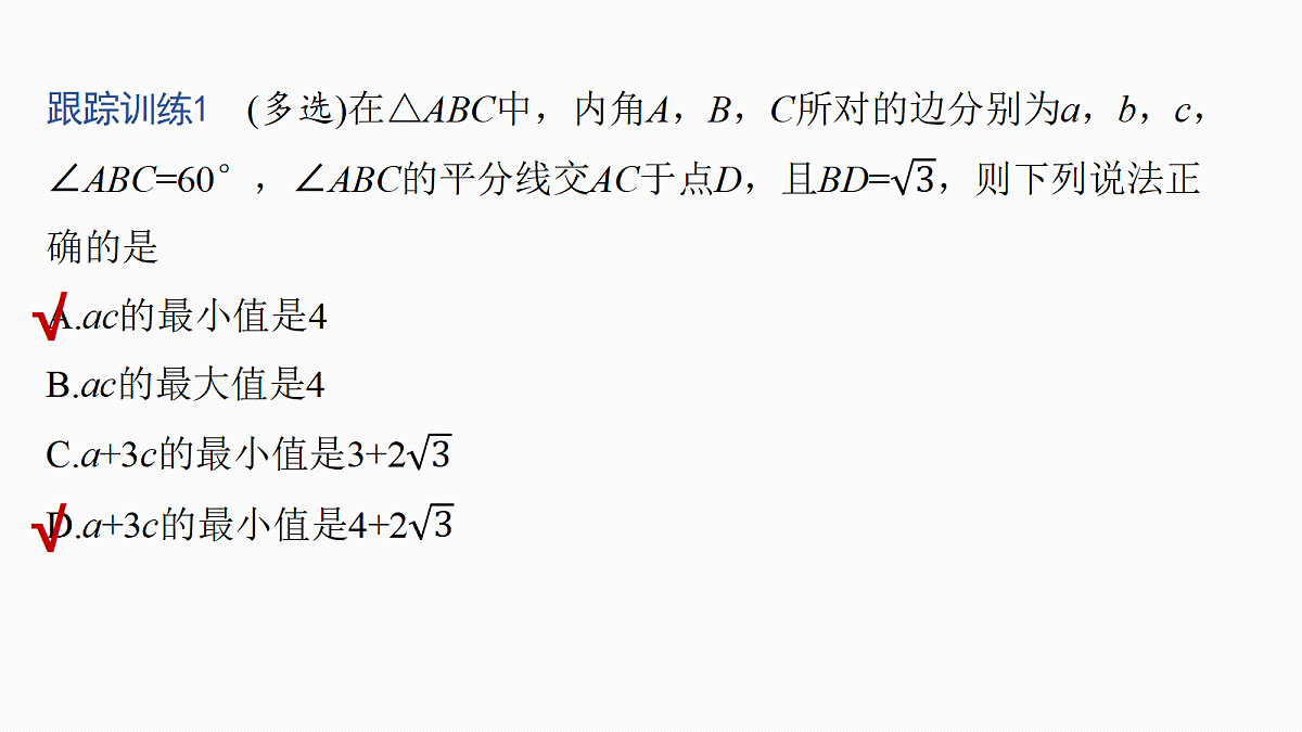 第四章　§4.7　解三角形中的最值与范围问题第7页