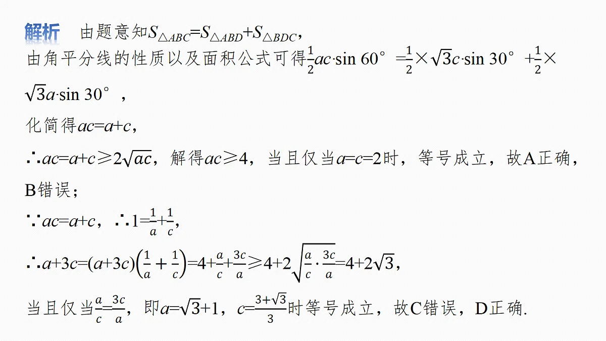 第四章　§4.7　解三角形中的最值与范围问题第8页