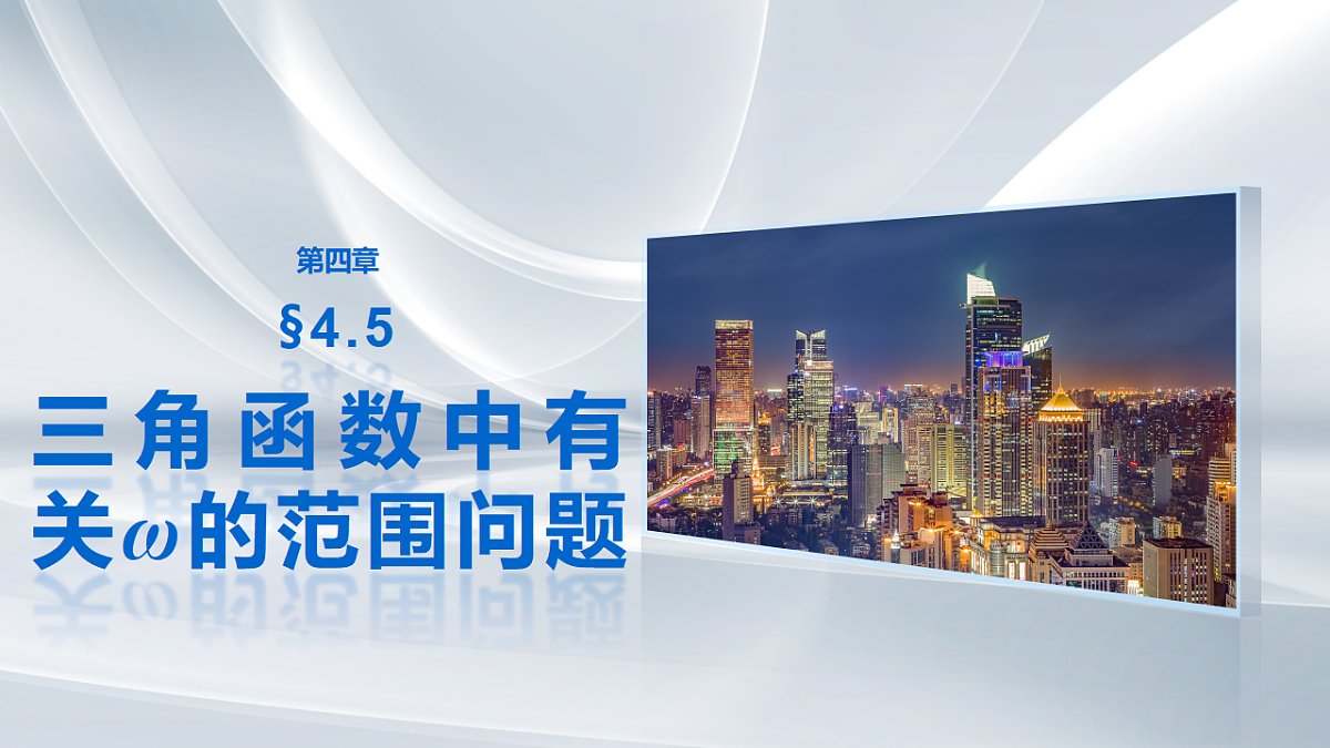 第四章　§4.5　三角函数中有关ω的范围问题第1页