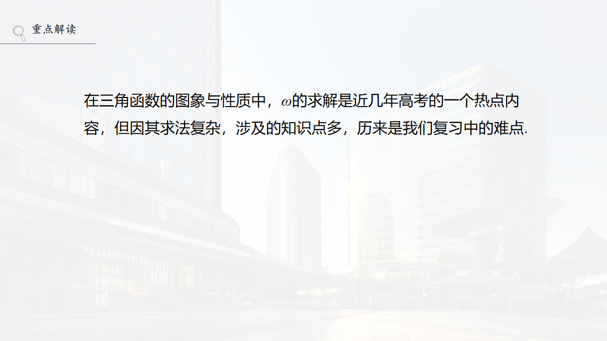 第四章　§4.5　三角函数中有关ω的范围问题第2页