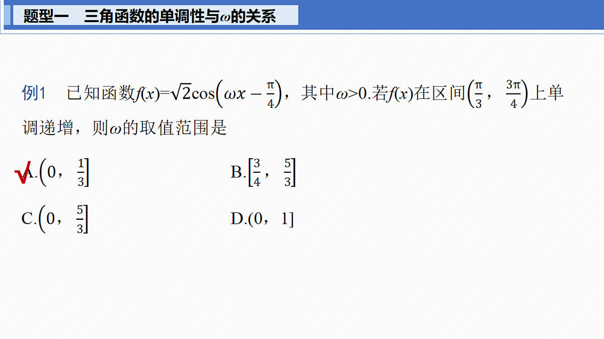 第四章　§4.5　三角函数中有关ω的范围问题第3页