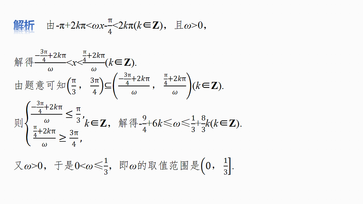 第四章　§4.5　三角函数中有关ω的范围问题第4页