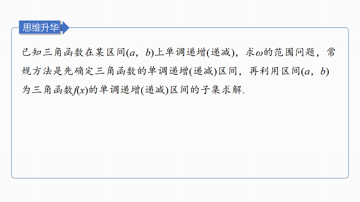 第四章　§4.5　三角函数中有关ω的范围问题第5页