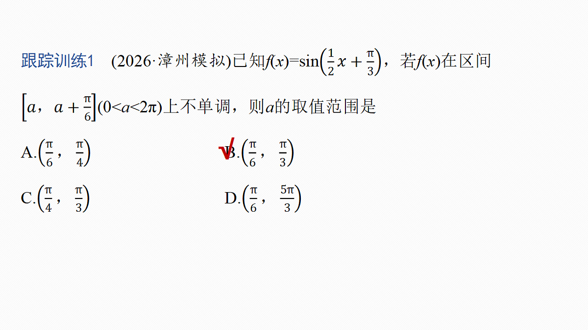 第四章　§4.5　三角函数中有关ω的范围问题第6页
