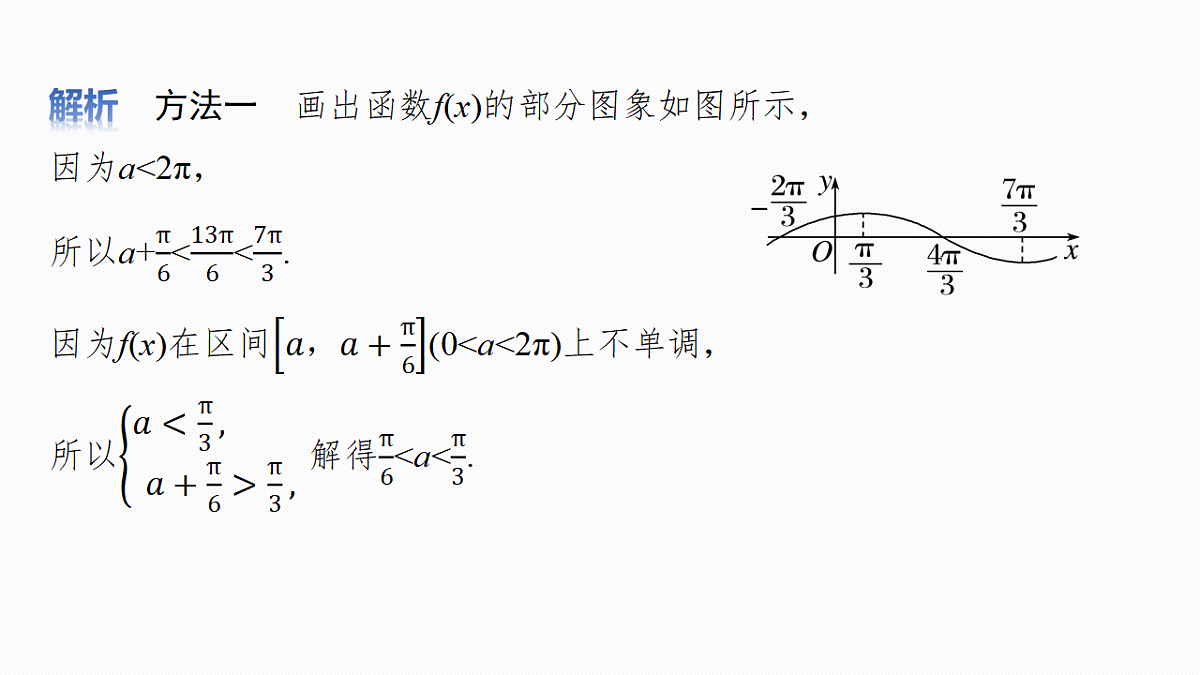 第四章　§4.5　三角函数中有关ω的范围问题第7页
