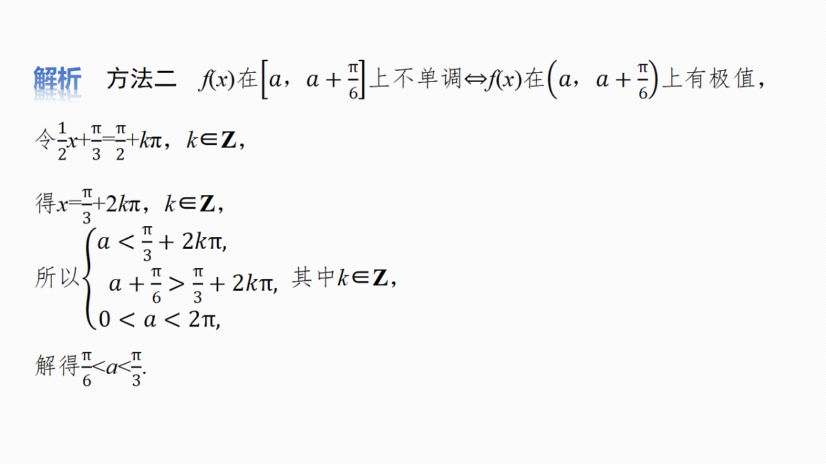 第四章　§4.5　三角函数中有关ω的范围问题第8页