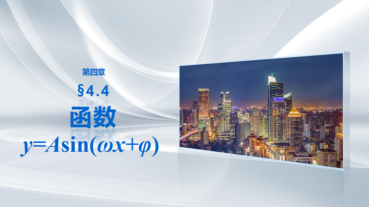 第四章　§4.4　函数y=Asin(ωx+φ)第1页