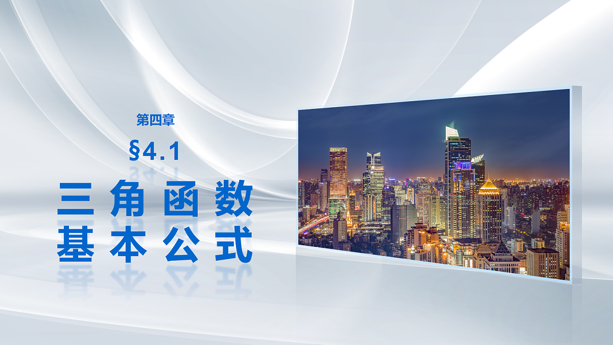 第四章　§4.1　三角函数基本公式第1页