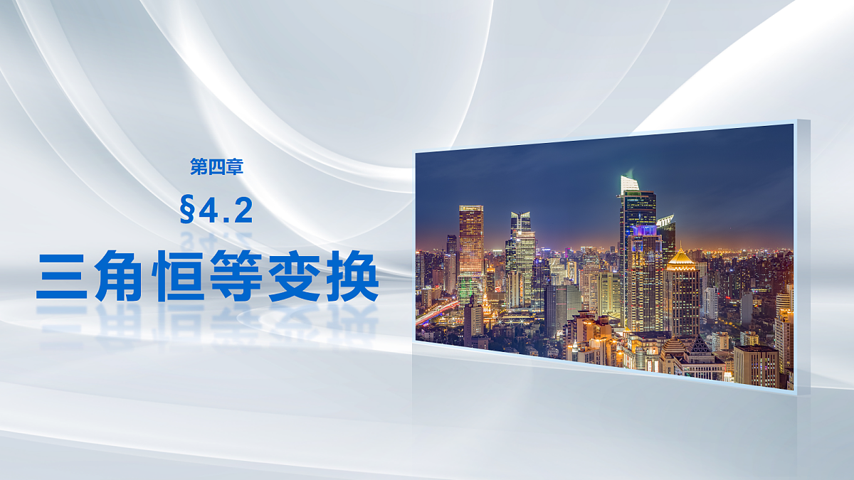 第四章　§4.2　三角恒等变换第1页