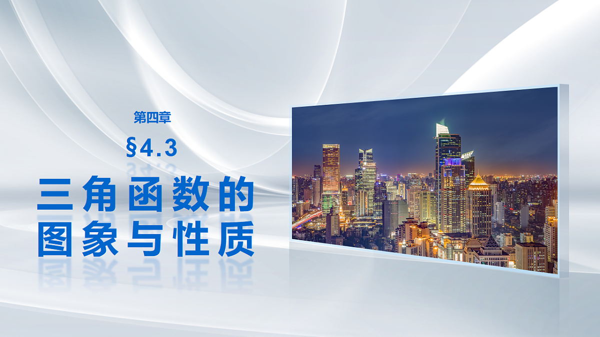 第四章　§4.3　三角函数的图象与性质第1页
