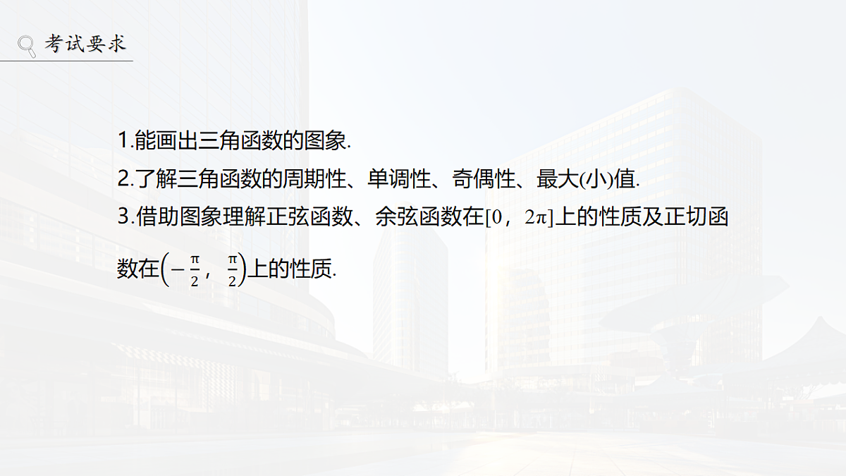 第四章　§4.3　三角函数的图象与性质第2页