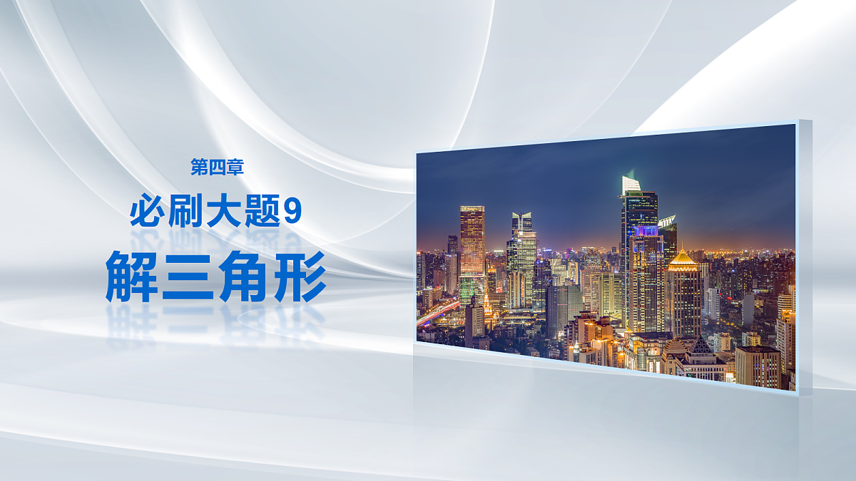 第四章　必刷大题9　解三角形第1页