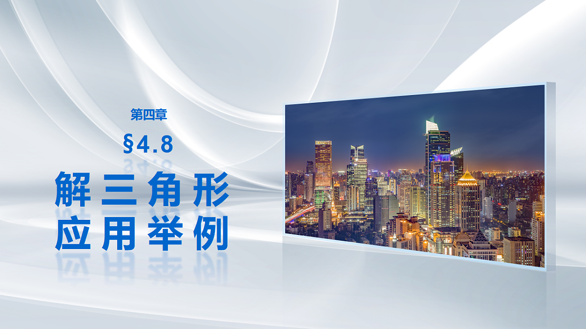 第四章　§4.8　解三角形应用举例第1页