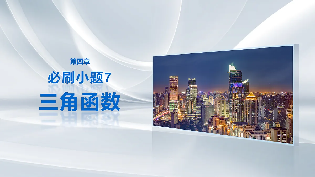 第四章　必刷小题7　三角函数第1页