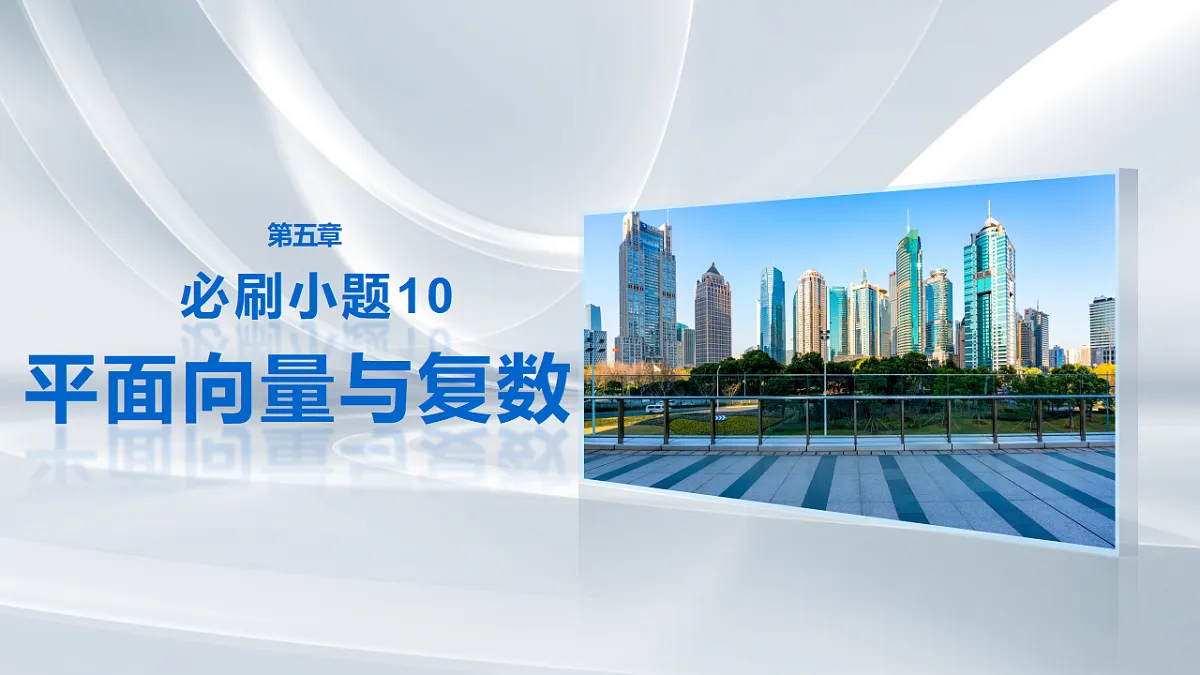 第五章　必刷小题10　平面向量与复数第1页