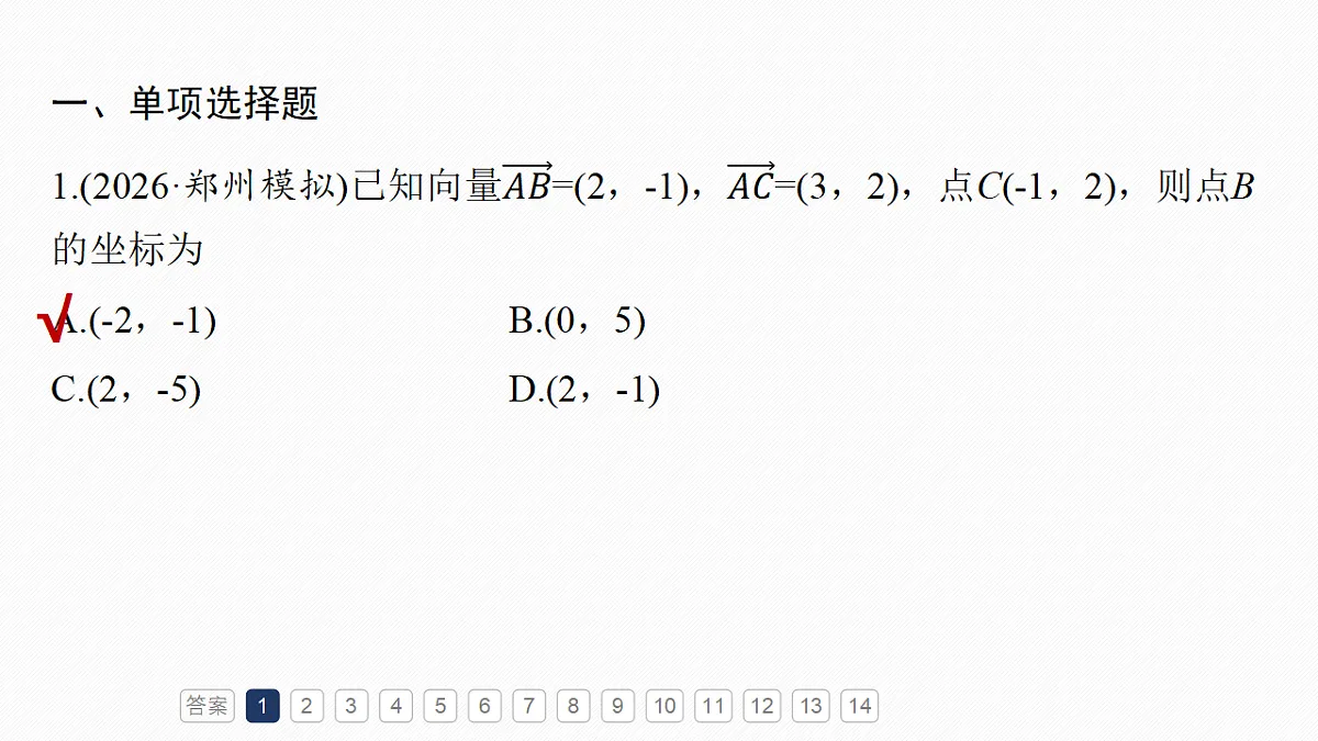 第五章　必刷小题10　平面向量与复数第3页